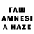 Бошки Шишки Amnesia Askar Smagulov